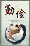 勤俭