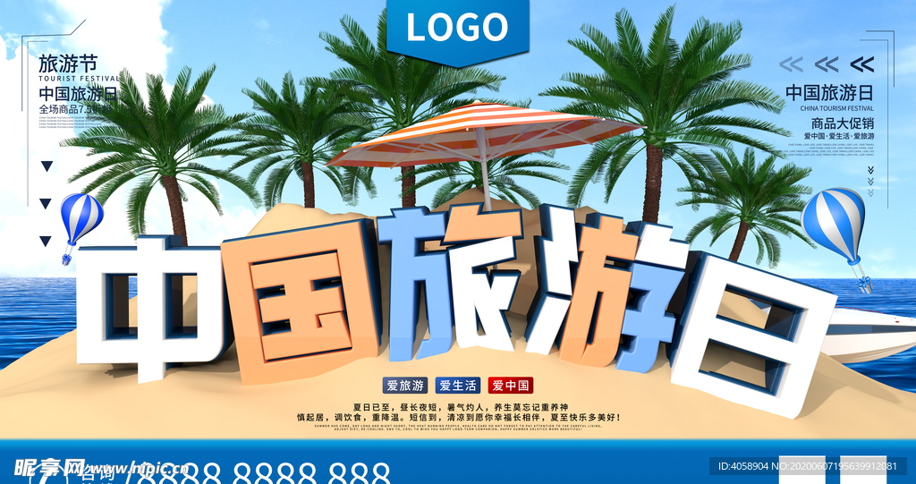 中国旅游日