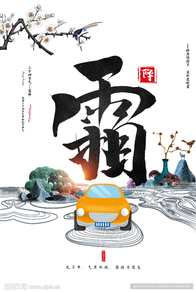 霜降
