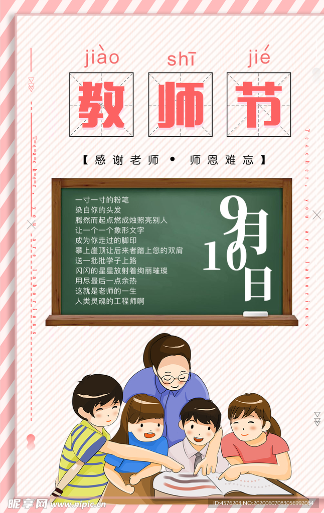 教师节
