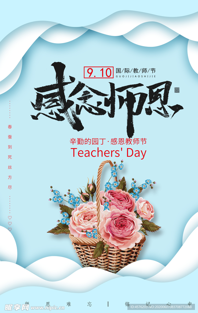 教师节