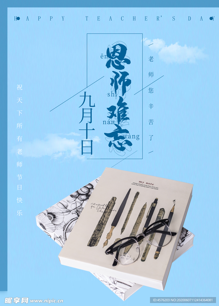 教师节