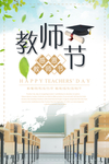 教师节