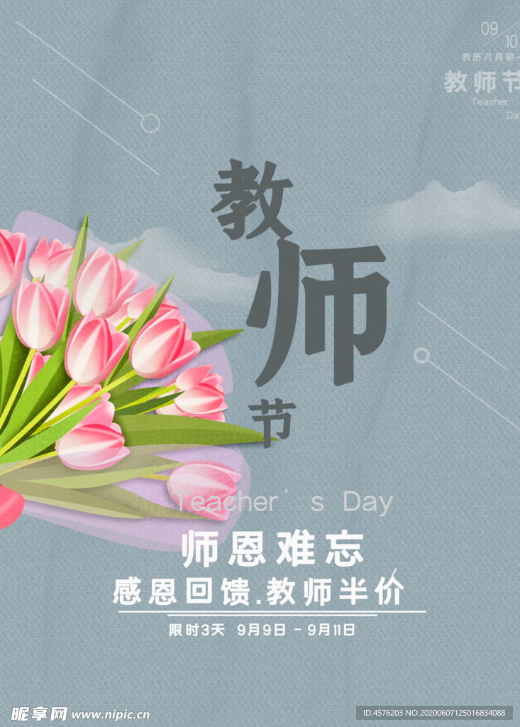 教师节