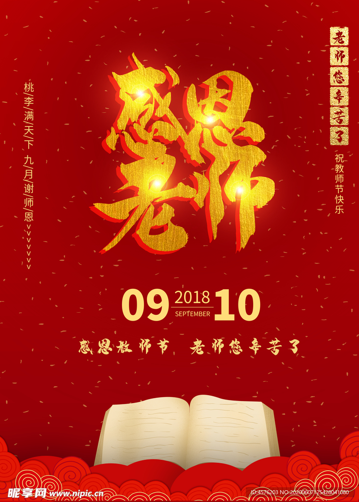 教师节