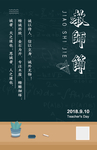 教师节