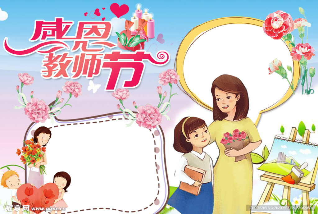 教师节