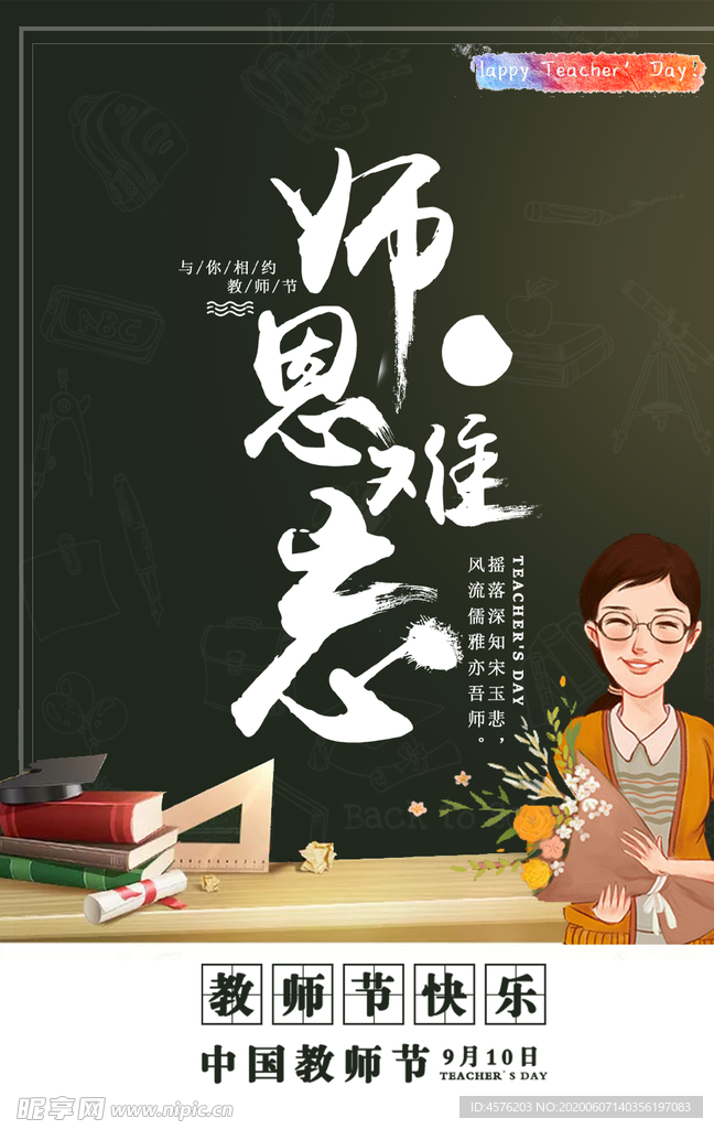 教师节