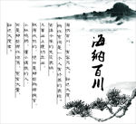 海纳百川
