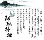 勤能补拙