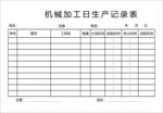 机械加工日生产记录表