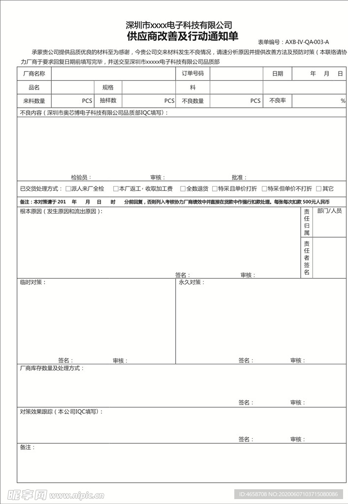 供应商改善及行动通知单