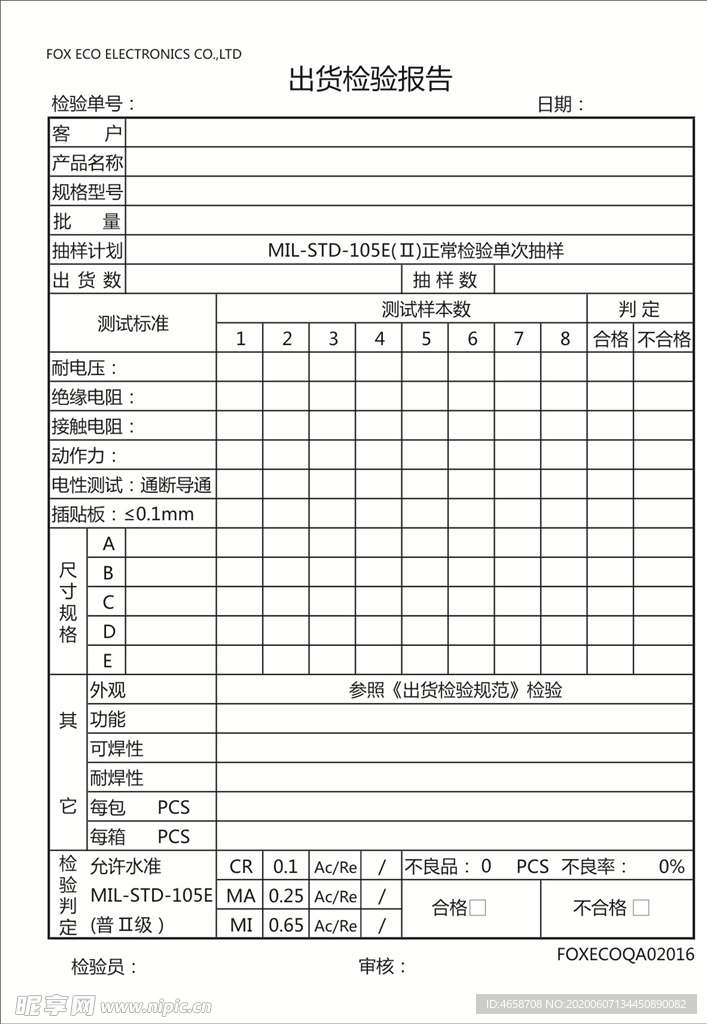 出货检验报告2