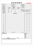 来料检验报告