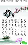 修身