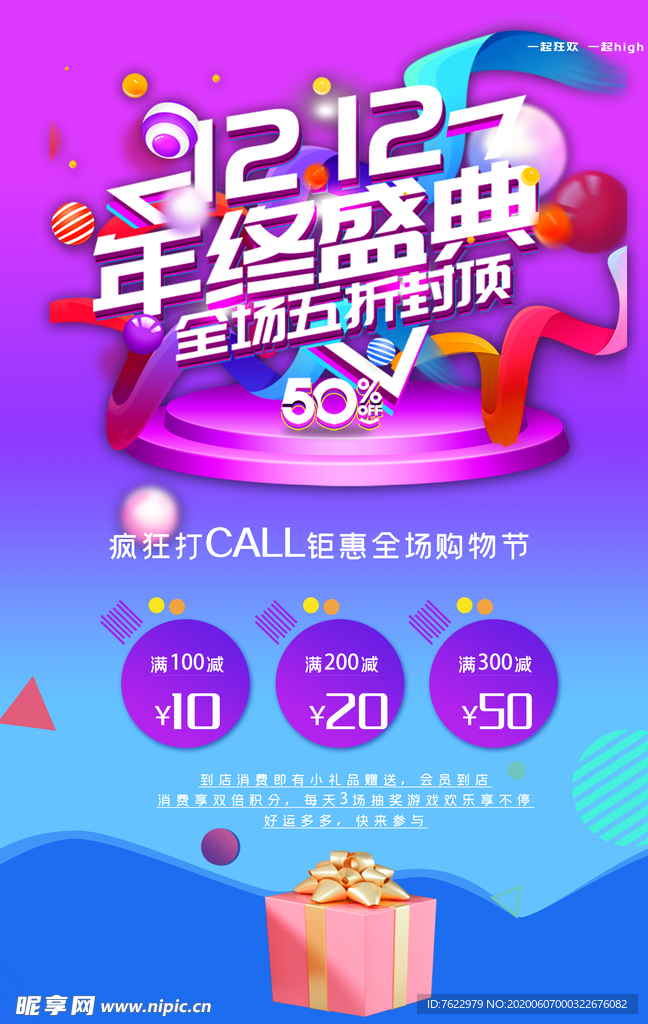 双12年终促销