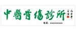 中医骨伤诊所 牌匾