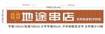 地途串店 牌匾