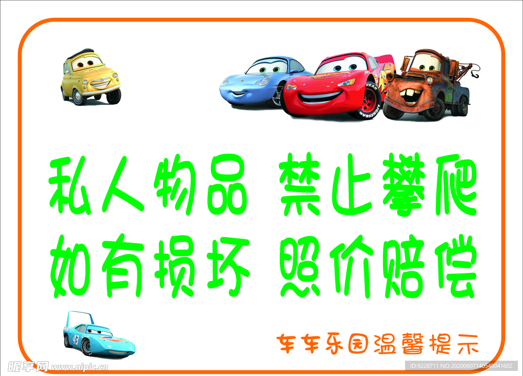 车车乐园 展板海报