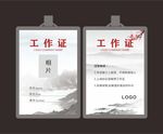 中国风工作证