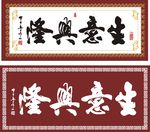 生意兴隆