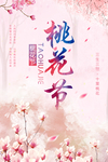 桃花节