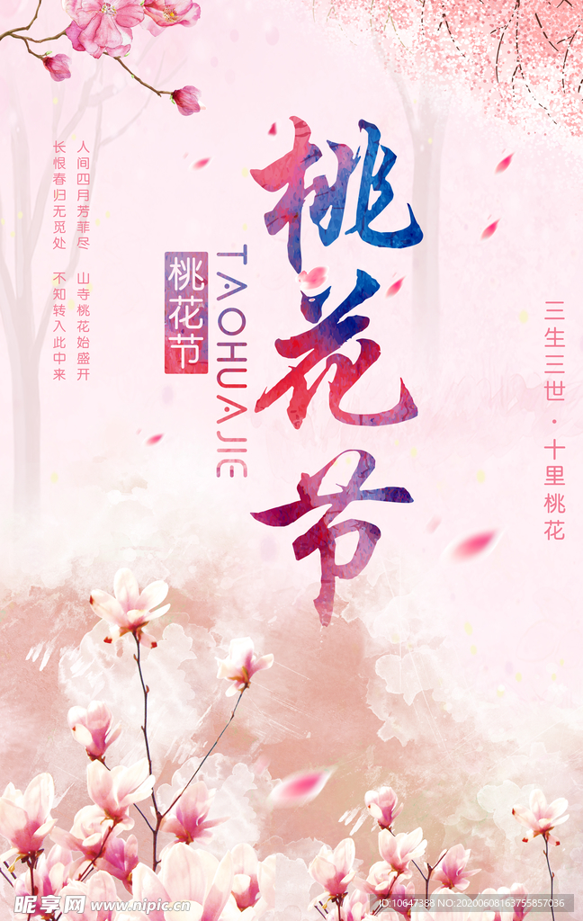 桃花节