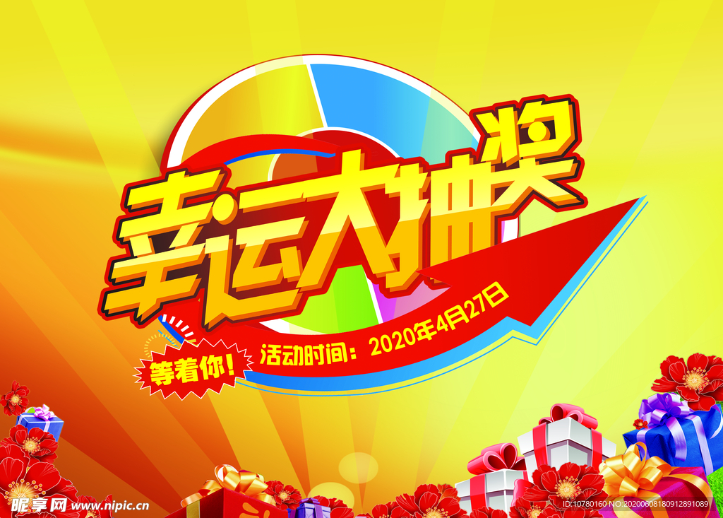 幸运大抽奖