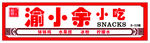 小吃招牌  川味小吃  渝味小