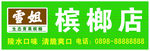 槟榔店招牌设计