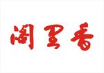 阁里香文字logo