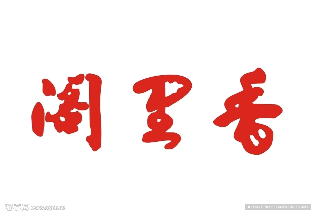 阁里香文字logo