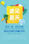 遇见夏天海报