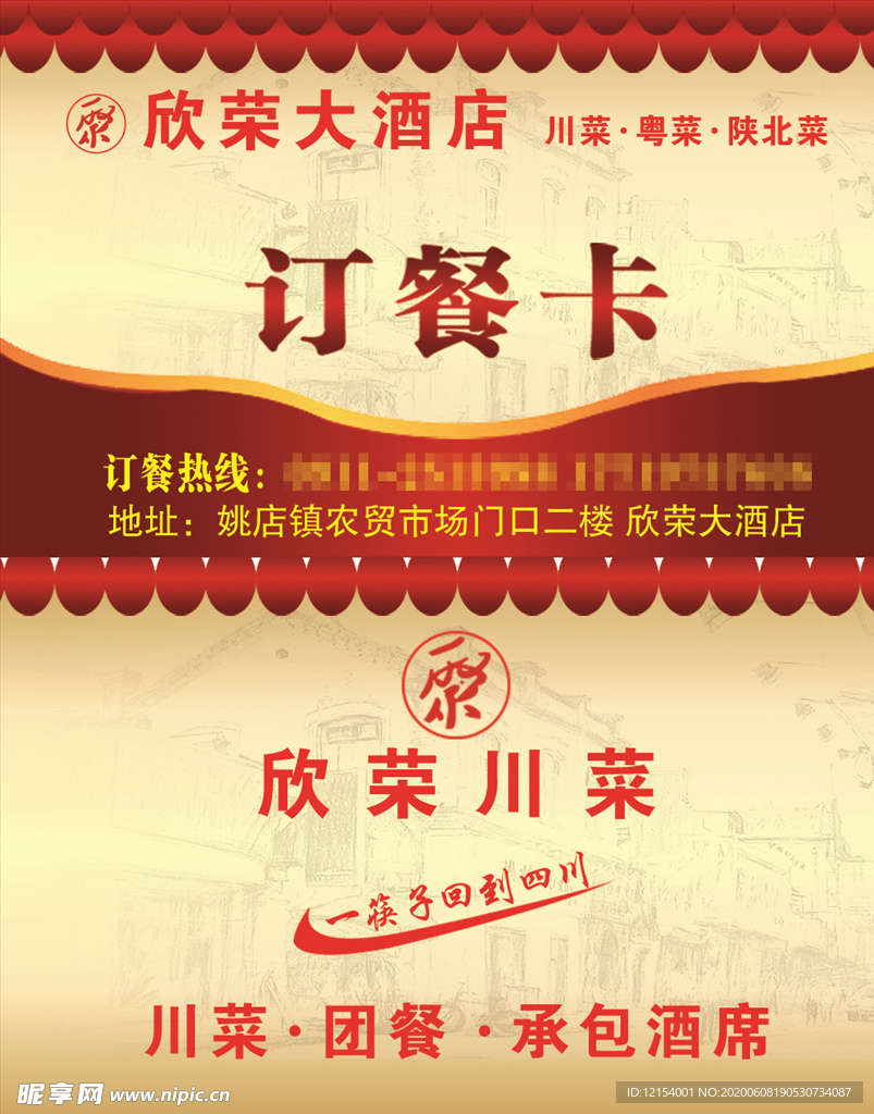 酒店饭店名片 订餐卡 优惠券