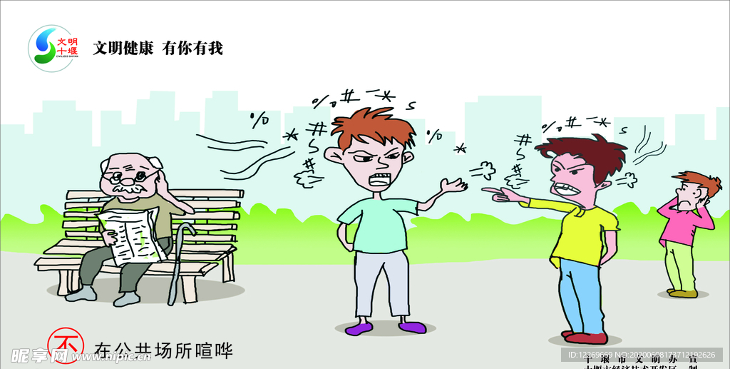 不在公共场所喧哗