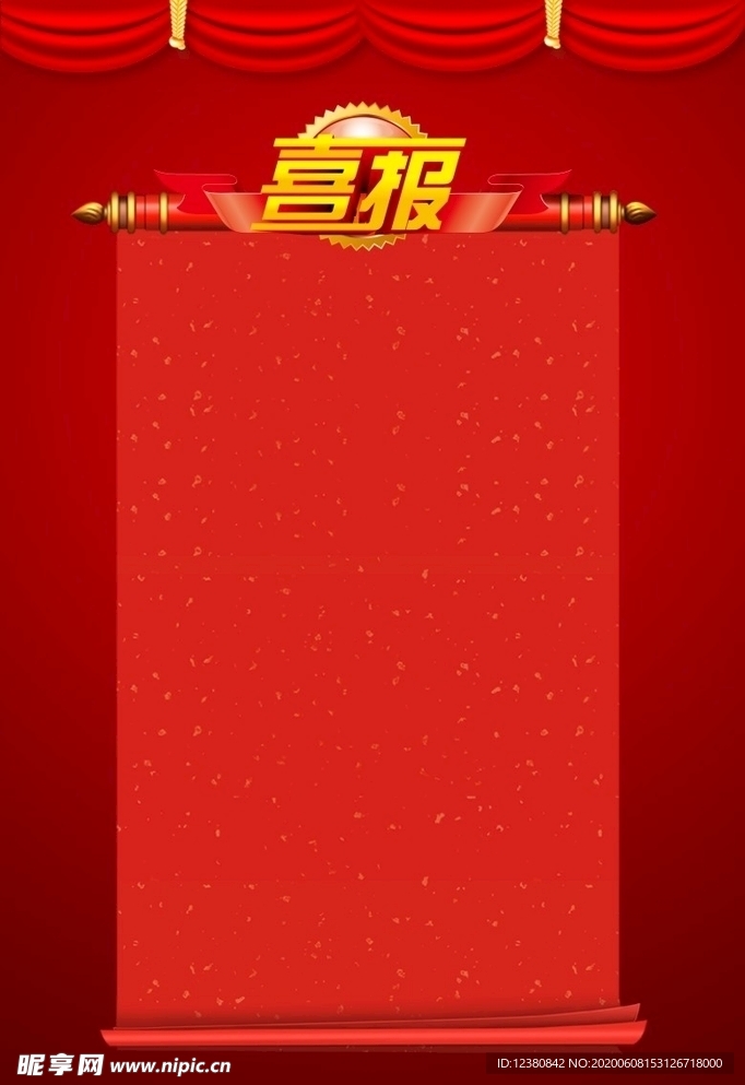 喜报