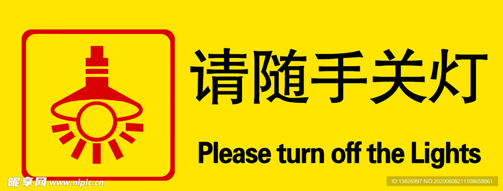 请随手关灯