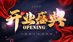 开业盛典海报BANNER