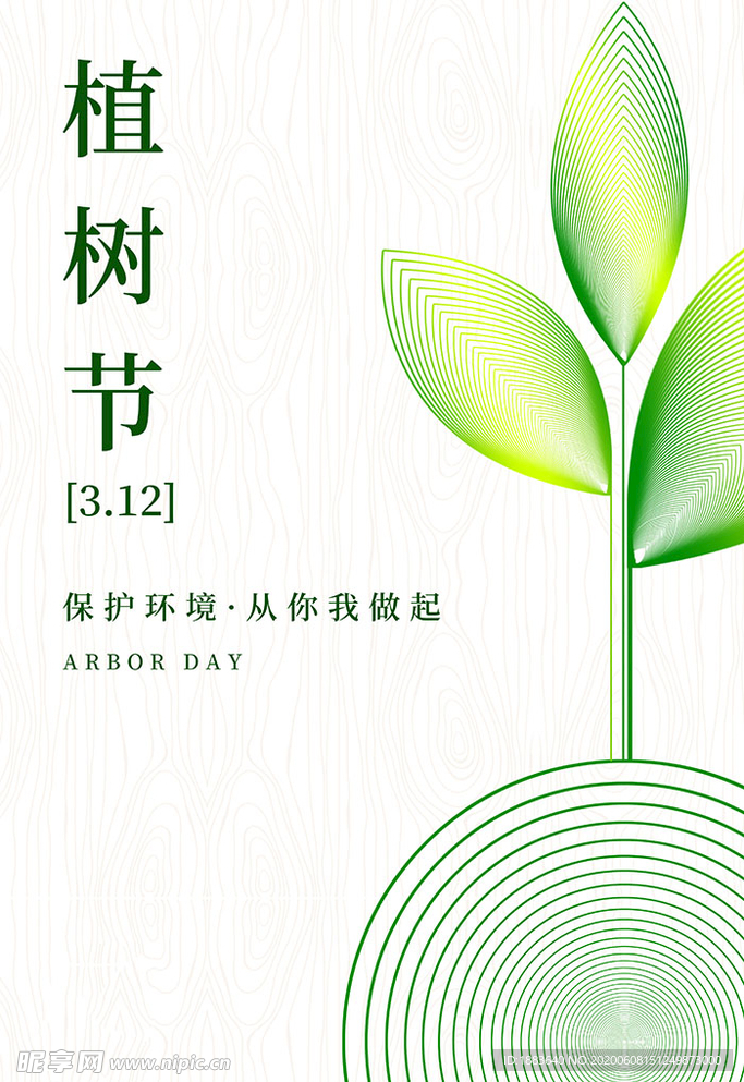 植树节树苗浅色简约海报