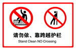 请勿依靠、跨越护栏