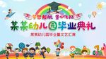 幼儿园毕业典礼