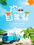 欢乐自驾游