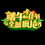 端午节