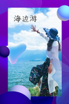 海边游