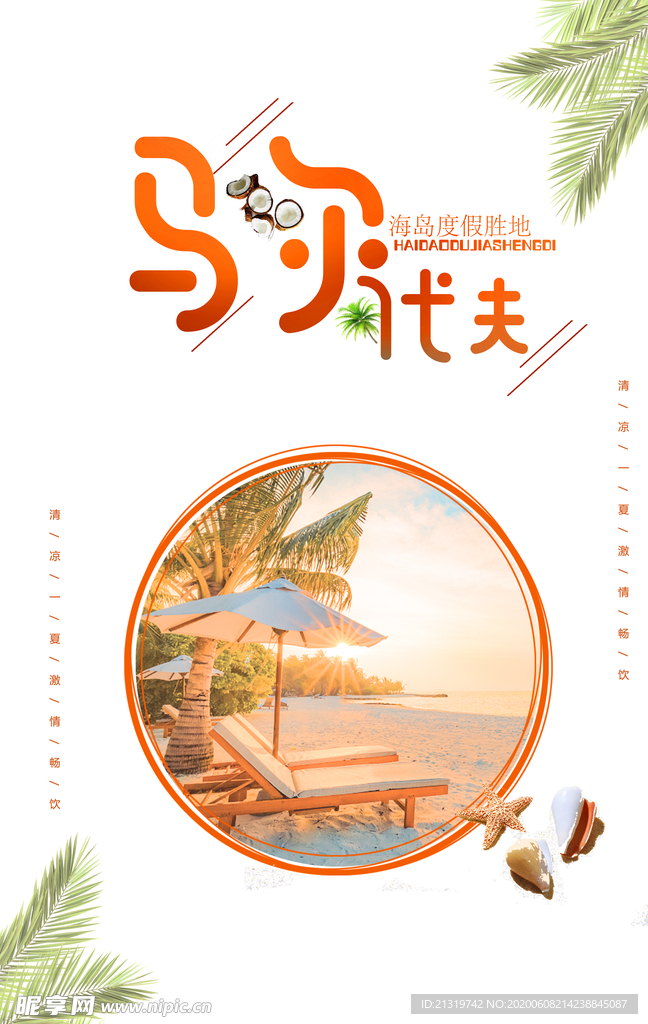 马尔代夫