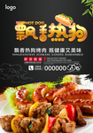 飘香热狗海报
