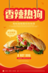 香辣热狗海报