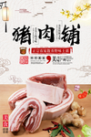 中国风猪肉铺农家土猪海报