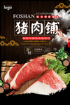时尚简约猪肉铺海报