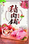 大气简洁土猪肉铺海报
